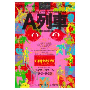 コクーン-A列車